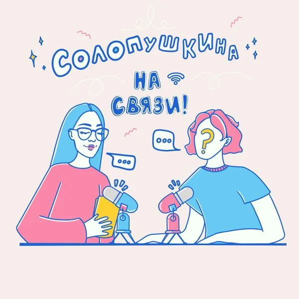 Солопушкина на связи!