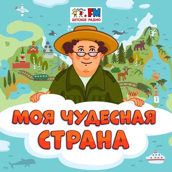 Моя чудесная страна