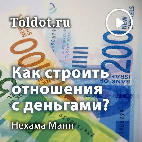  Нехама Манн  — Как строить отношения с деньгами?