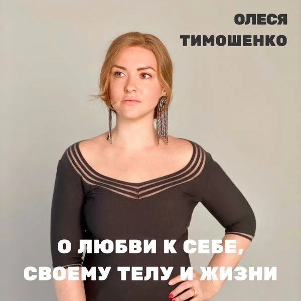 Олеся Тимошенко О любви к себе, своему телу и жизни