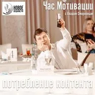 потребление контента