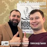 как кайфовать от продаж - Александр Быков