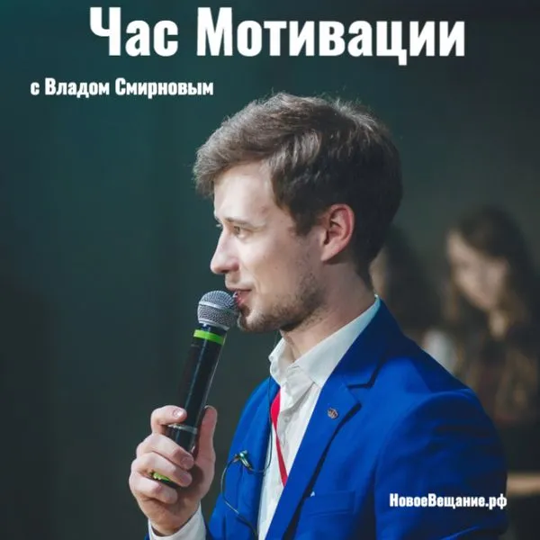 Час Мотивации - о бизнесе - Новое Вещание