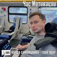 когда самооценка - твой враг