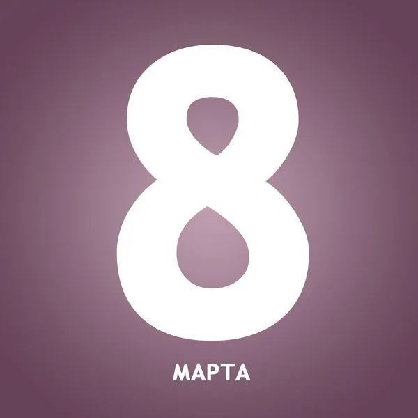 8 марта