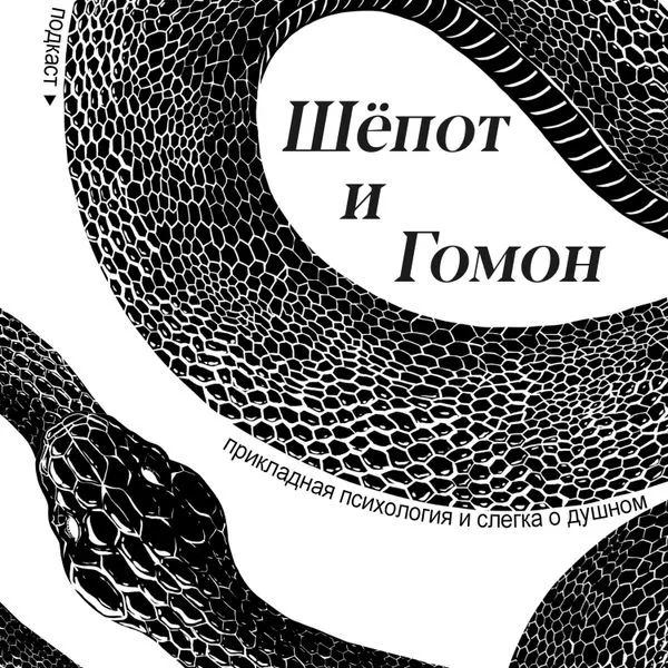 Шепот и Гомон