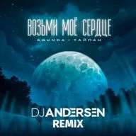 Agunda & Тайпан - Возьми моё сердце (DJ Andersen Remix)