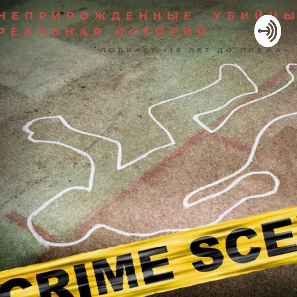 Неприрожденные убийцы: реальная история 