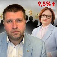 Наши деньги начнут искать у родственников. ЦБ повысил ключевую ставку до 9,5%. Дмитрий Потапенко