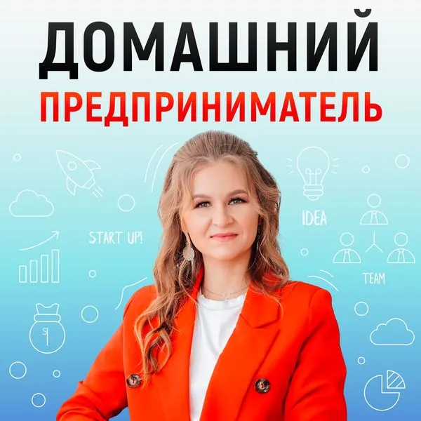 Домашний предприниматель