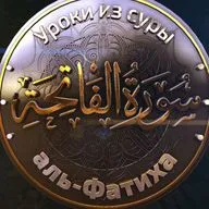 Уроки из суры "аль-Фатиха" - Абдуль-Басит Микушкин
