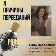 4 причины перееданий. 