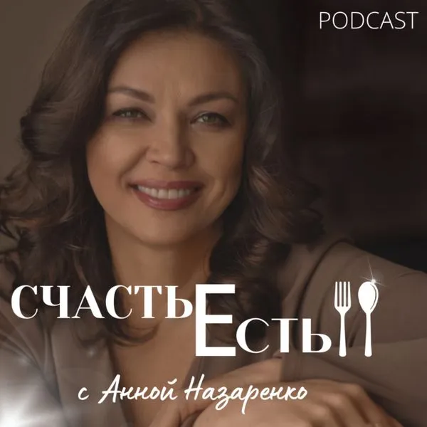 Счастье Есть! Эксперт в области РПП говорит о терапии Булимии и Компульсивном переедании. 