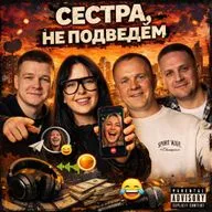 Zvoznikov - Сестра, не подведём
