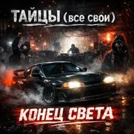 Zvoznikov - Конец света.