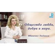 Общество любви, добра и мира. Иваненко Людмила для АЛЛАТРА ТВ 