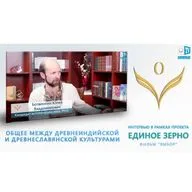 Чем жили люди в древней Индии? Общее между индийской и славянской культурами. Единое Зерно. Смотрите ролик на АллатРа ТВ