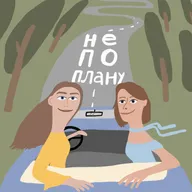 Тело не по плану