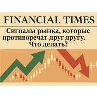 Financial Times: Сигналы рынка, которые противоречат друг другу. Что делать?