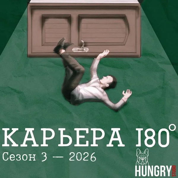 Карьера 180