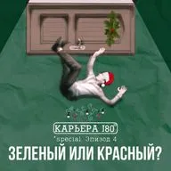 ЗЕЛЕНЫЙ/КРАСНЫЙ: Мари Кириллова — часть 2