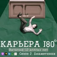 Виталий: 12 долгих лет