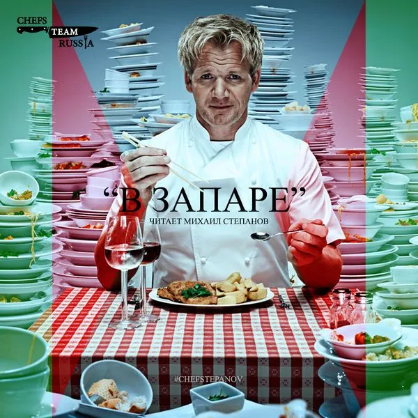 В запаре