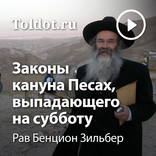 Рав Бенцион Зильбер  — Законы кануна Песах, выпадающего на субботу