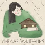07. Вся эмиграция – игра! Про актерское мастерство с Еленой Чернявской и Татьяной Костиной. 