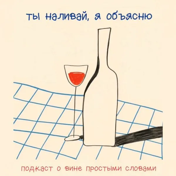 ты наливай, я объясню