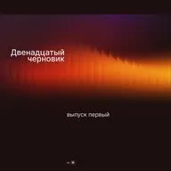 Двенадцатый черновик — Выпуск 1