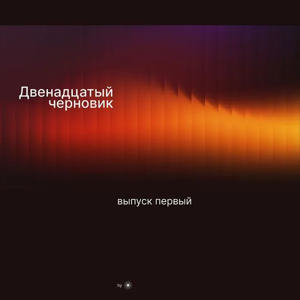 Двенадцатый черновик. Выпуск 1