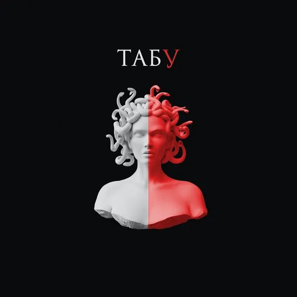 ТАБУ
