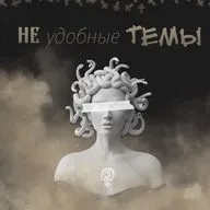 ТАБУ "Неудобные Темы"
