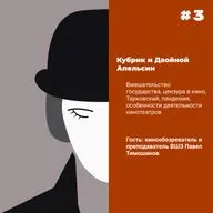  Выпуск №3. Новый гость! Павел Тимошинов, нижегородский кинообозреватель и преподаватель. 
