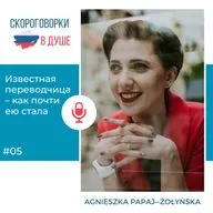 05 - Известная переводчица – как почти ею стала