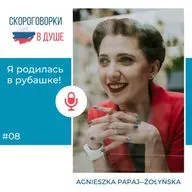08 - Я родилась в рубашке!