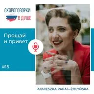 15 – Прощай и привет