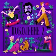 Голос поколения