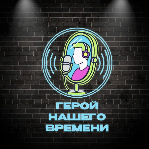 Герой нашего времени, или Как мы дошли до жизни такой?