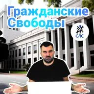 Гражданские свободы