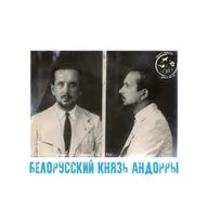 👑 Белорусский князь Андорры