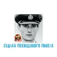 🛸 Судьба похищенного пилота