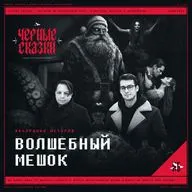 Волшебный мешок - Абсурдная история [Чёрные Сказки]