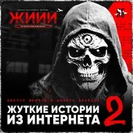 Жуткие истории из интернета, Сборник 2 - Страшные истории