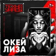 Окей, Лиза - Страшная история [ТехноУжасы]