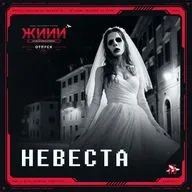 Невеста - Страшная история [ЖИИИ: Отпуск, E5]