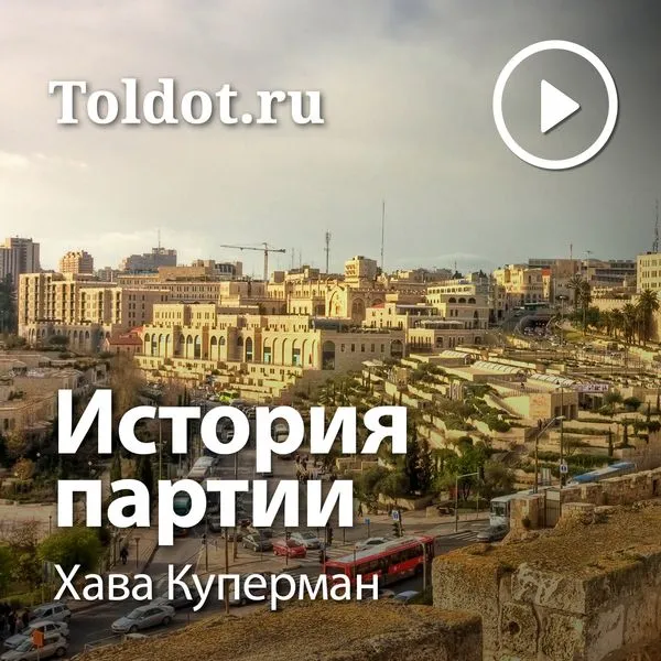  Хава Куперман  — «История партии»