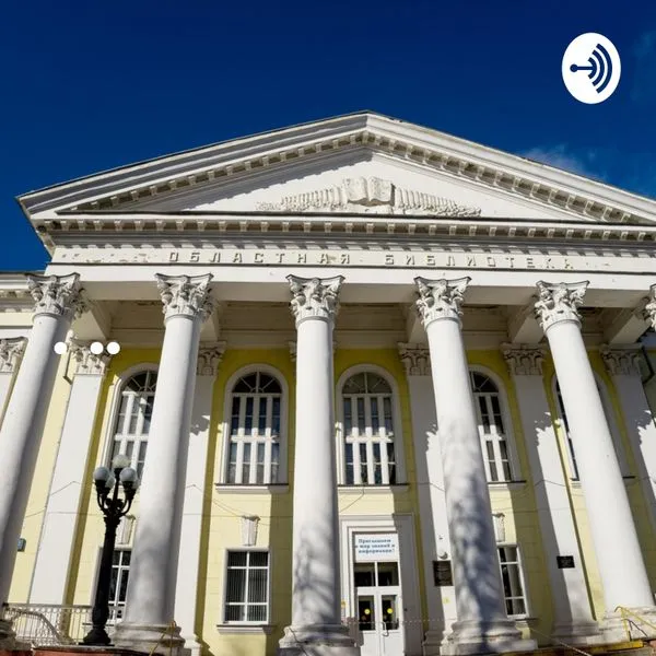 Орловская областная библиотека им. И.А. Бунина