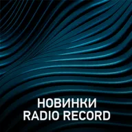Новое @ Radio Record Новинки эфира (13-03-2026)
